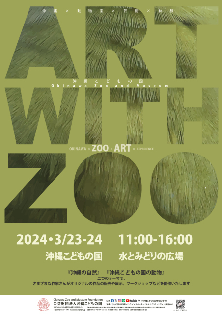 2024年03月 ART with ZOO 2024情報と近くのホテル・旅館－BIGLOBE旅行