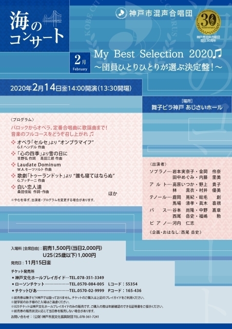 2020年02月 神戸市混声合唱団 海のコンサート My Best Selection 2020