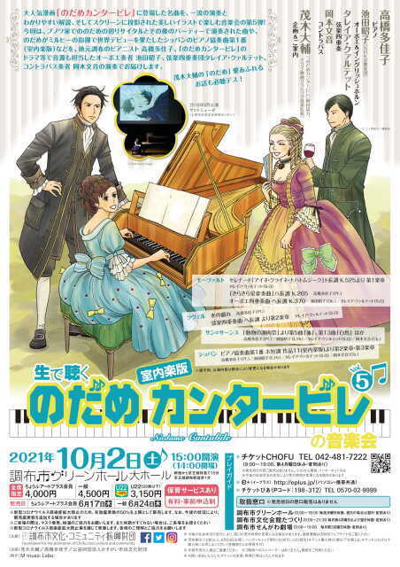 21年10月 生で聴く のだめカンタービレ の音楽会 Vol 5 室内楽版情報と近くのホテル 旅館 Biglobe旅行