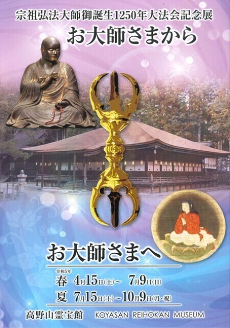 2023年04月 宗祖弘法大師御誕生1250年大法会記念展 お大師さまから・お