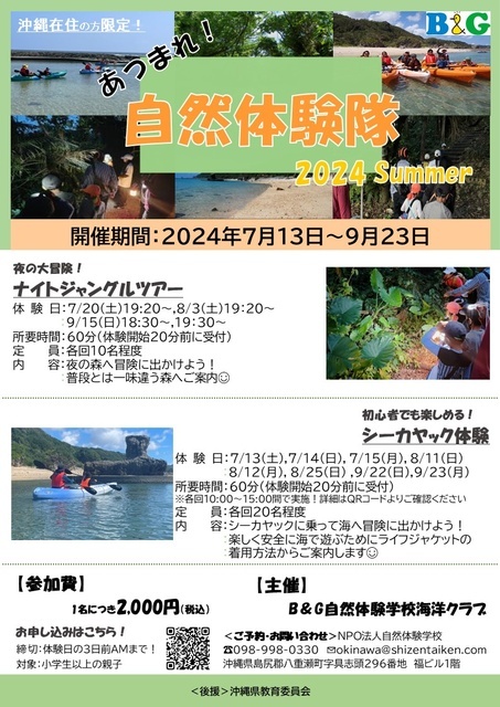 2024年07月 あつまれ！自然体験隊２０２４ Summer「シーカヤック体験」情報と近くのホテル・旅館－BIGLOBE旅行