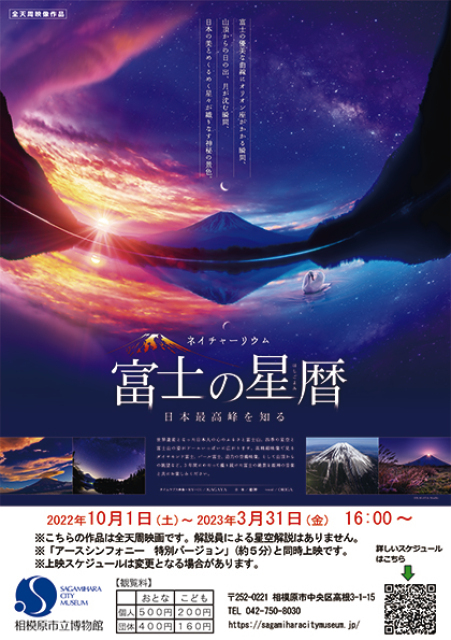 22年10月 全天周映画 富士の星暦 同時上映 アースシンフォニー特別バージョン 情報と近くのホテル 旅館 Biglobe旅行