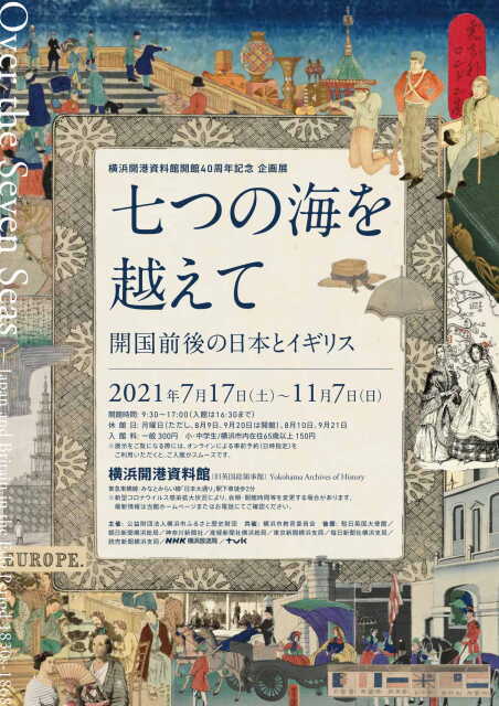 21年07月 開館40周年記念企画展 七つの海を越えて 開国前後の日本とイギリス 情報と近くのホテル 旅館 Biglobe旅行