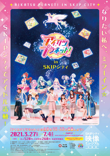 21年03月 アイカツプラネット In Skipシティ なりたい私へ ミラーイン Skipシティ でアイドル活動 情報と近くのホテル 旅館 Biglobe旅行