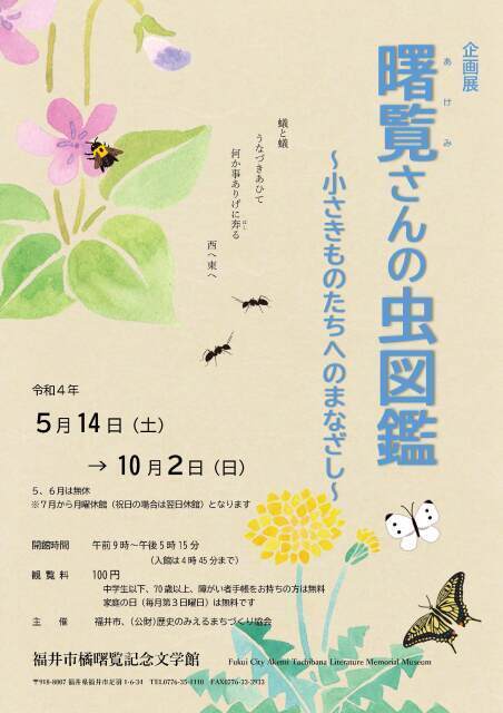 22年05月 企画展 曙覧さんの虫図鑑 小さきものたちへのまなざし 情報と近くのホテル 旅館 Biglobe旅行