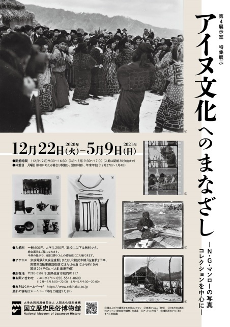 年12月 第4展示室 特集展示 アイヌ文化へのまなざし N G マンローの写真コレクションを中心に 情報と近くのホテル 旅館 Biglobe旅行