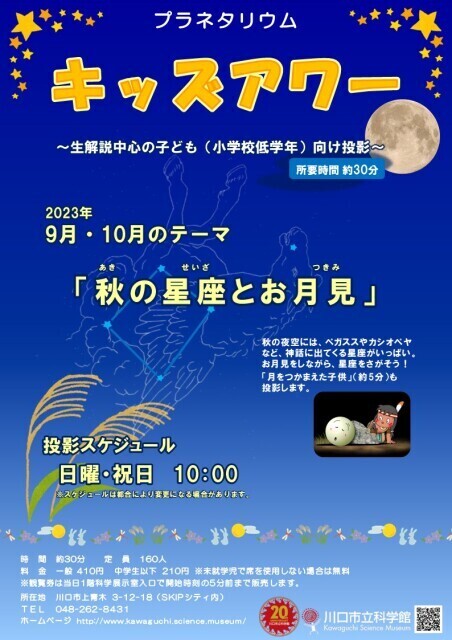 2023年09月 プラネタリウムキッズアワー 9月・10月のテーマ 「秋の星座