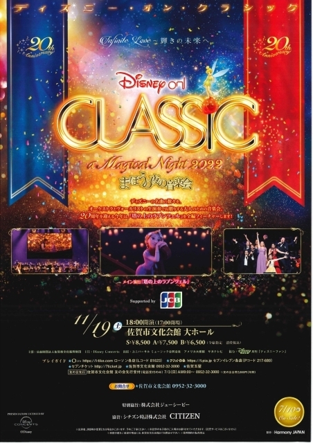 22年11月 ディズニー オン クラシック まほうの夜の音楽会 22 佐賀公演情報と近くのホテル 旅館 Biglobe旅行