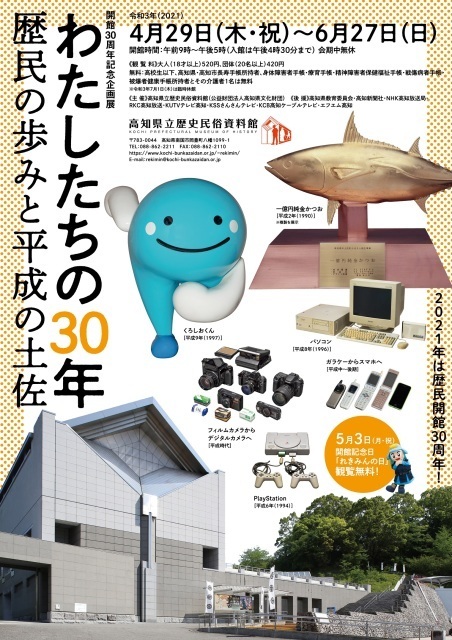 21年04月 開館30周年記念企画展 わたしたちの30年 歴民の歩みと平成の土佐 情報と近くのホテル 旅館 Biglobe旅行