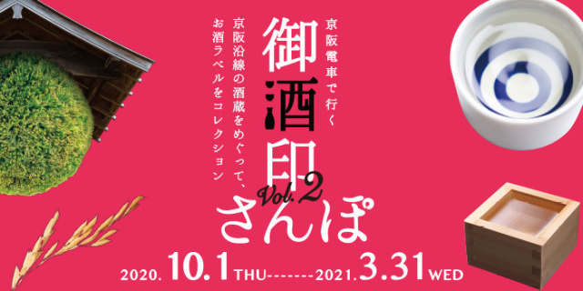 年10月 京阪電車で行く 御酒印さんぽ Vol 2 スタンプラリー情報と近くのホテル 旅館 Biglobe旅行