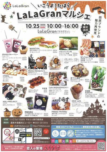 年10月 いこうよ たはら Lalagranマルシェ情報と近くのホテル 旅館 Biglobe旅行