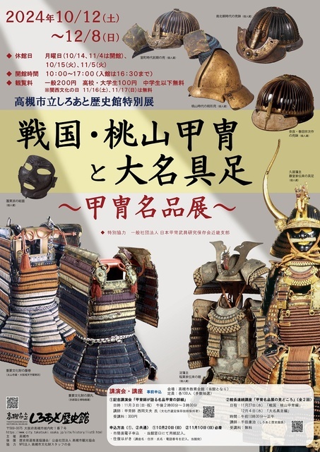 2024年10月 特別展「戦国・桃山甲冑と大名具足 ～甲冑名品展～」情報と近くのホテル・旅館－BIGLOBE旅行