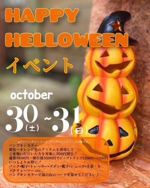 21年10月 フォレストアドベンチャー ハッピーハロウィンイベント情報と近くのホテル 旅館 Biglobe旅行