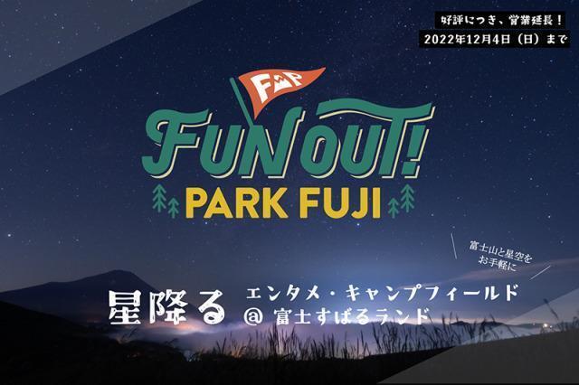 22年07月 富士すばるランドのエンタメ キャンプ場fun Out Park Fuji情報と近くのホテル 旅館 Biglobe旅行