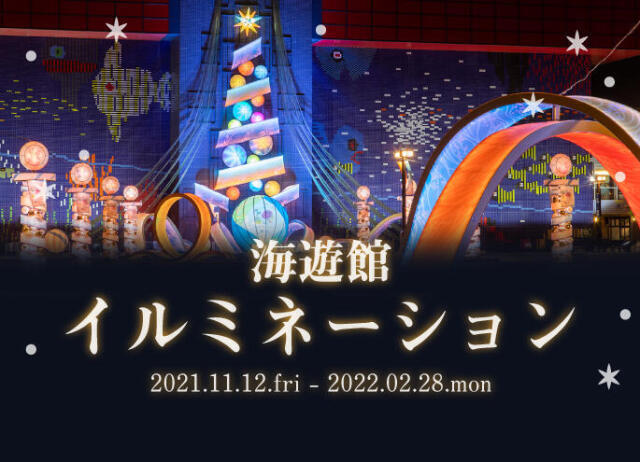 21年11月 海遊館イルミネーション21情報と近くのホテル 旅館 Biglobe旅行