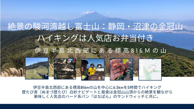 22年11月 絶景の駿河湾越し富士山 静岡 沼津の金冠山ハイキングは人気店お弁当付き情報と近くのホテル 旅館 Biglobe旅行