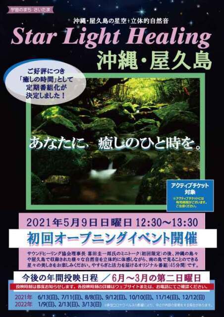 21年08月 癒しの時間 Star Light Healing 沖縄 屋久島 8月 情報と近くのホテル 旅館 Biglobe旅行