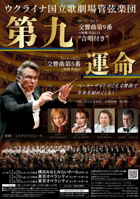 2023年12月 ～第九＆運命～ ウクライナ国立歌劇場管弦楽団（東京オペラ
