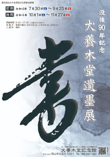 22年10月 木堂没後90年記念 犬養木堂遺墨展 後期 情報と近くのホテル 旅館 Biglobe旅行