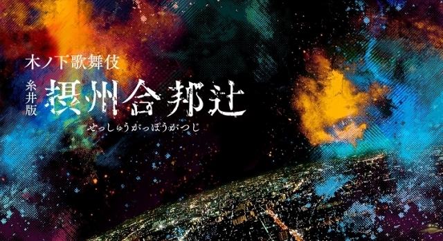 2020年10月 ロームシアター京都 レパートリー作品 木ノ下歌舞伎 糸井版 摂州合邦辻 情報と近くのホテル 旅館 Biglobe旅行