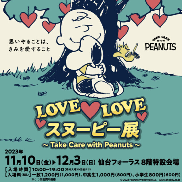 2023年11月 LOVE LOVE スヌーピー展～Take Care with Peanuts～情報と