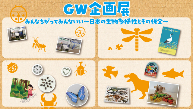 21年04月 Gw企画展 みんなちがってみんないい 日本の生物多様性とその保全 情報と近くのホテル 旅館 Biglobe旅行