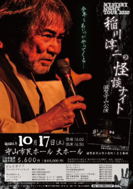 年10月 稲川淳二の怪談ナイト 滋賀守山公演情報と近くのホテル 旅館 Biglobe旅行