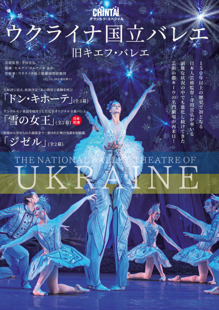 2023年12月 ウクライナ国立バレエ（旧キエフ・バレエ）「雪の女王