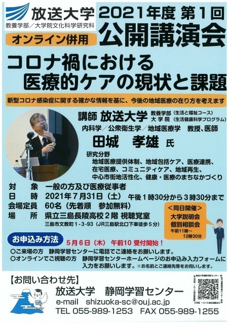 21年07月 21年度放送大学静岡学習センター 第1回公開講演会 コロナ禍における医療的ケアの現状と課題 情報と近くのホテル 旅館 Biglobe旅行