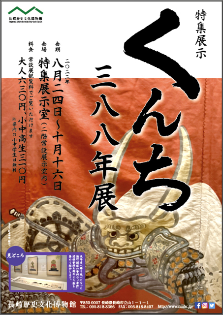 22年08月 くんち三八八年展情報と近くのホテル 旅館 Biglobe旅行