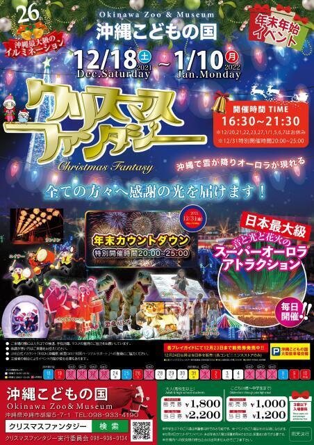 21年12月 第26回 沖縄こどもの国 クリスマスファンタジー 21情報と近くのホテル 旅館 Biglobe旅行