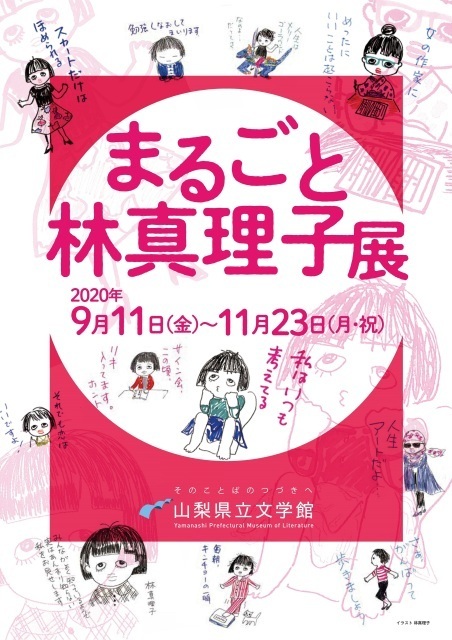 2020年09月 企画展 まるごと林真理子展情報と近くのホテル 旅館 Biglobe旅行