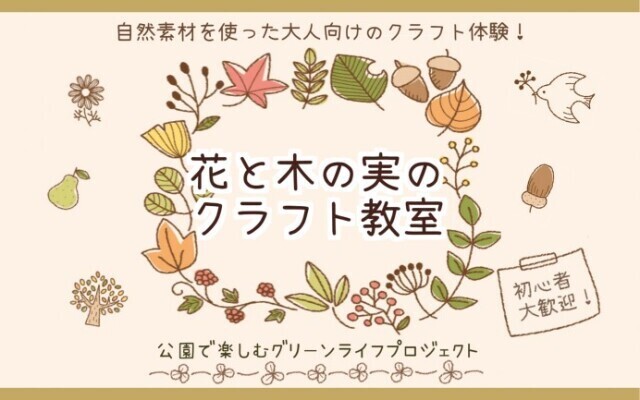 22年04月 国営昭和記念公園 花と木の実のクラフト教室 多肉植物の寄せ植え 情報と近くのホテル 旅館 Biglobe旅行