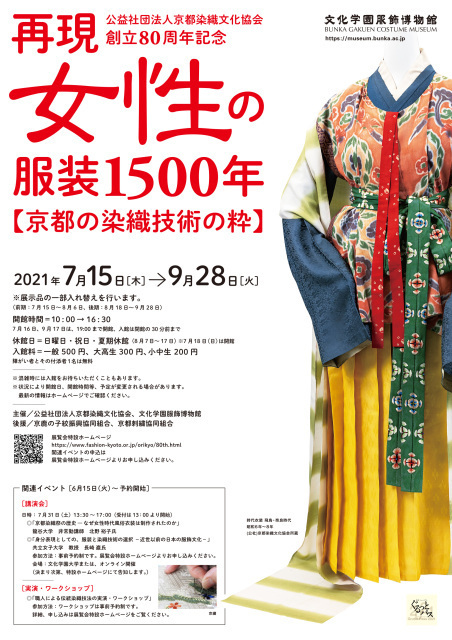 21年07月 再現 女性の服装1500年 京都の染織技術の粋 情報と近くのホテル 旅館 Biglobe旅行