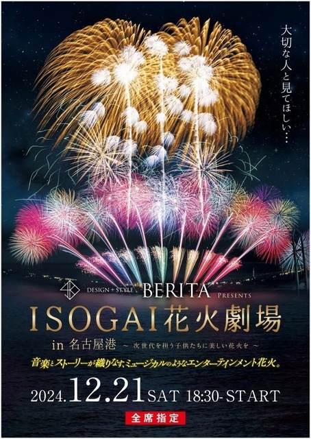 2024年12月 BERITA presents -ISOGAI花火劇場in名古屋港-情報と近くのホテル・旅館－BIGLOBE旅行