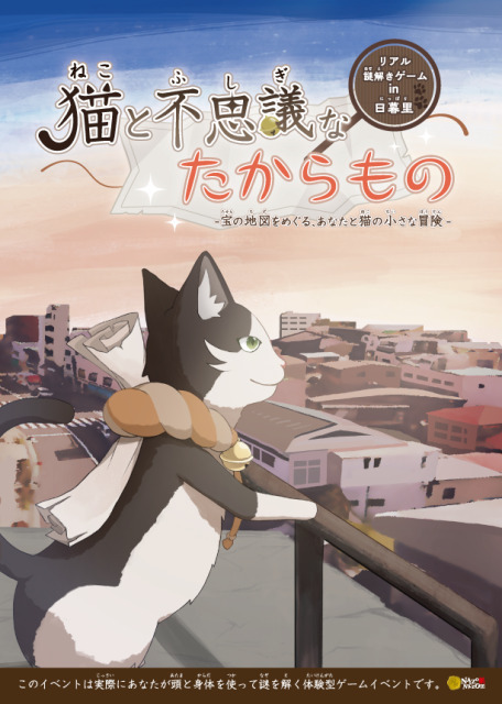 21年11月 リアル謎解きゲーム In 日暮里 猫と不思議なたからもの 宝の地図をめぐる あなたと猫 の小さな冒険情報と近くのホテル 旅館 Biglobe旅行