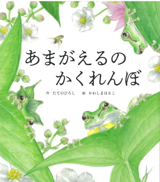 21年04月 あまがえるのかくれんぼ 絵本原画展情報と近くのホテル 旅館 Biglobe旅行