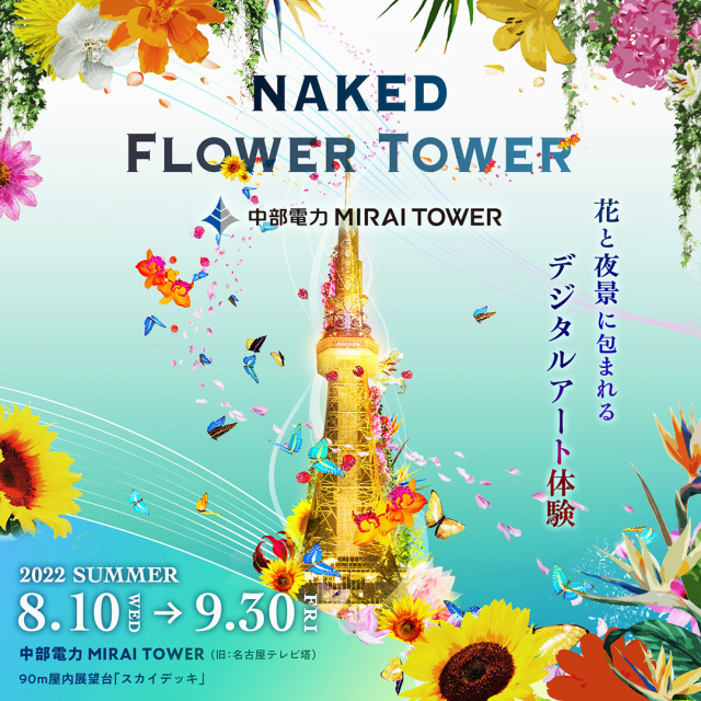 22年08月 Naked Flower Tower情報と近くのホテル 旅館 Biglobe旅行