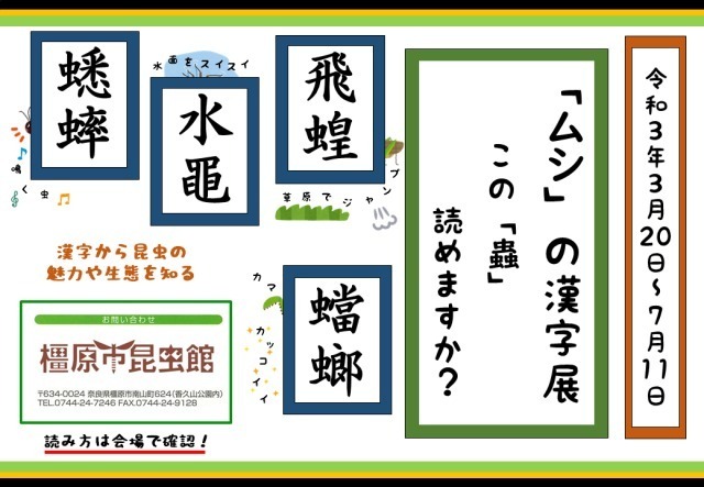 21年03月 ムシ の漢字展 この 蟲 読めますか 情報と近くのホテル 旅館 Biglobe旅行