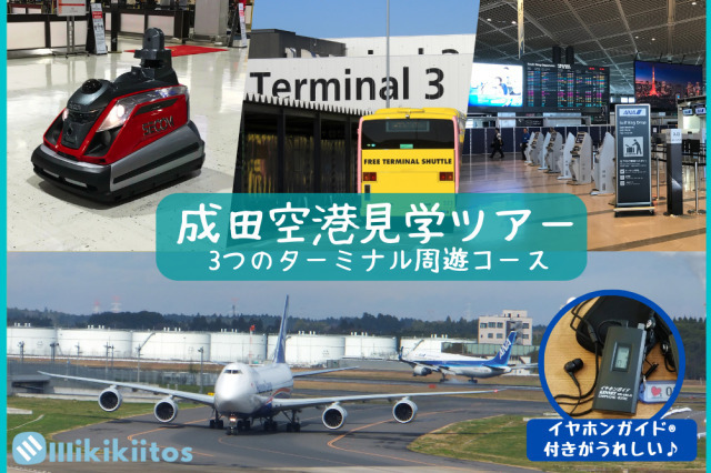 2023年08月 成田空港見学ツアー 3つのターミナル周遊コース（8月）情報