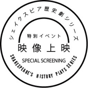 年10月 新国立劇場特別イベント シェイクスピア歴史劇シリーズ映像上映情報と近くのホテル 旅館 Biglobe旅行