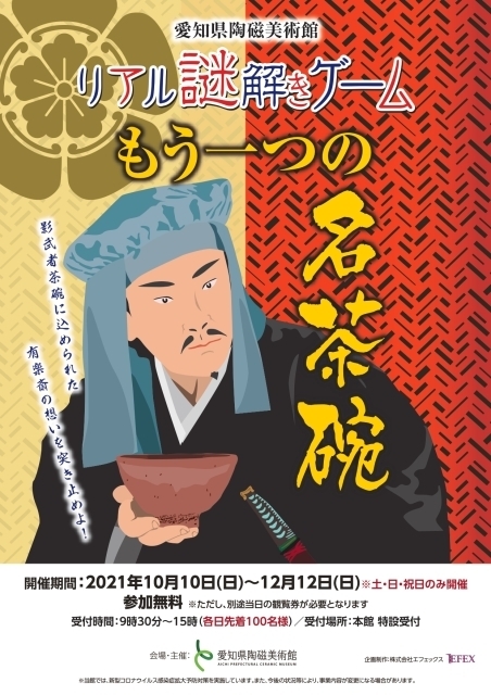 21年10月 愛知県陶磁美術館 リアル謎解きゲーム もう1つの名茶碗情報と近くのホテル 旅館 Biglobe旅行