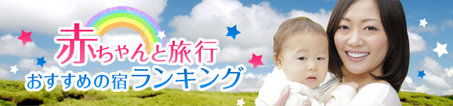 赤ちゃんと一緒の旅行 首都圏 伊豆高原 で口コミ人気の旅館 ホテルランキング Biglobe旅行