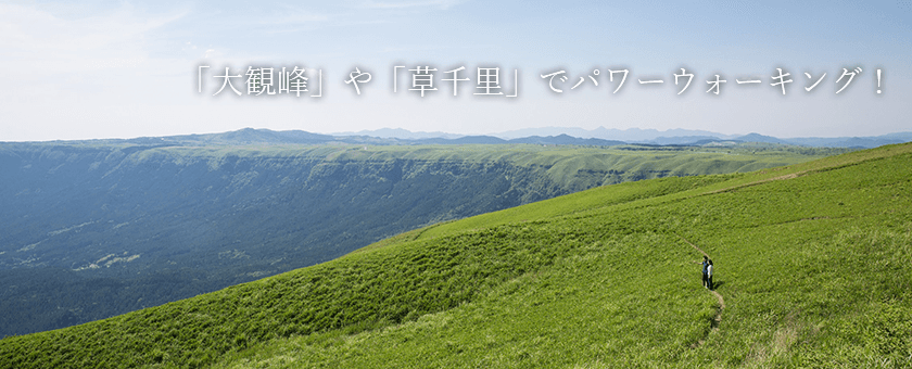 「大観峰」や「草千里」でパワーウォーキング！