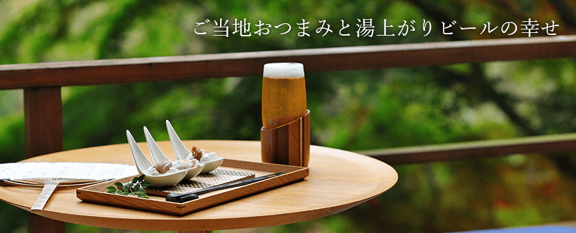 ご当地おつまみと湯上がりビールの幸せ