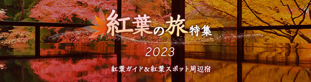 紅葉の旅特集2023 〜紅葉ガイド＆人気紅葉スポット周辺の宿〜