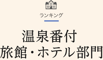 温泉番付 旅館・ホテル部門 東日本