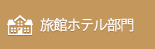 旅館・ホテル部門