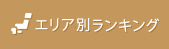 エリア別ランキング