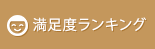満足度ランキング
